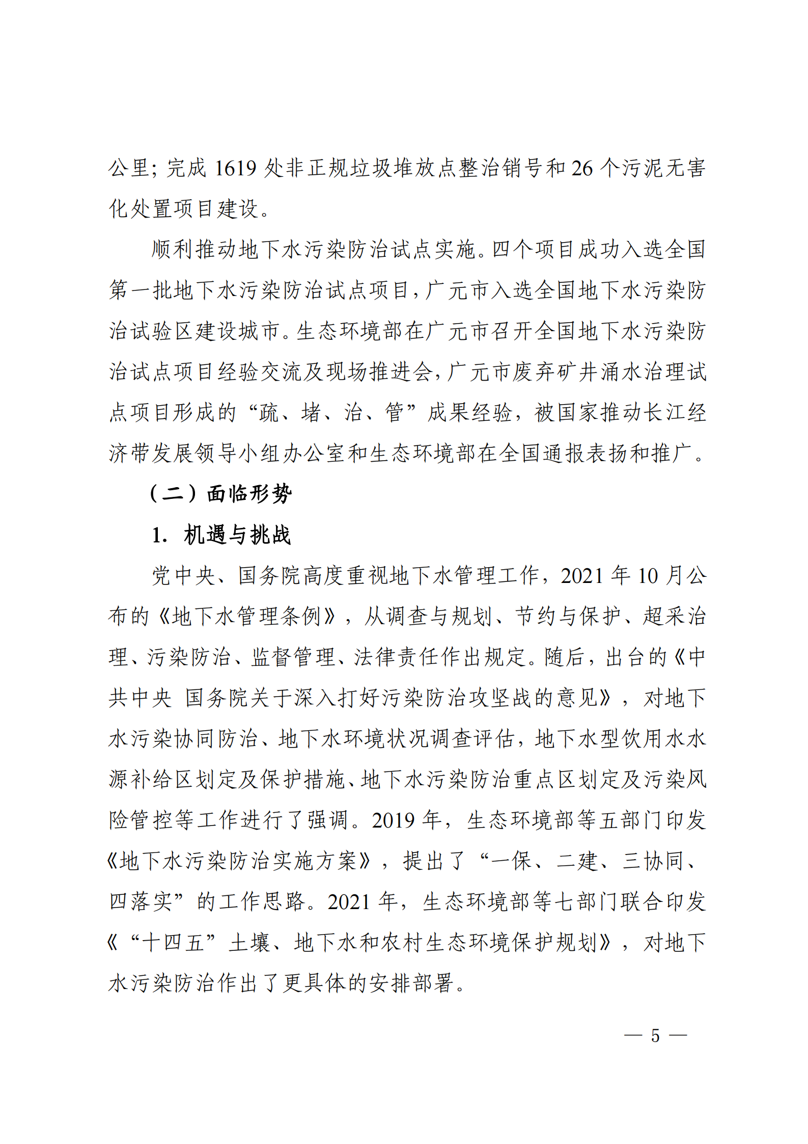 《四川省地下水生態環境保護規劃（2023—2025年）》_04