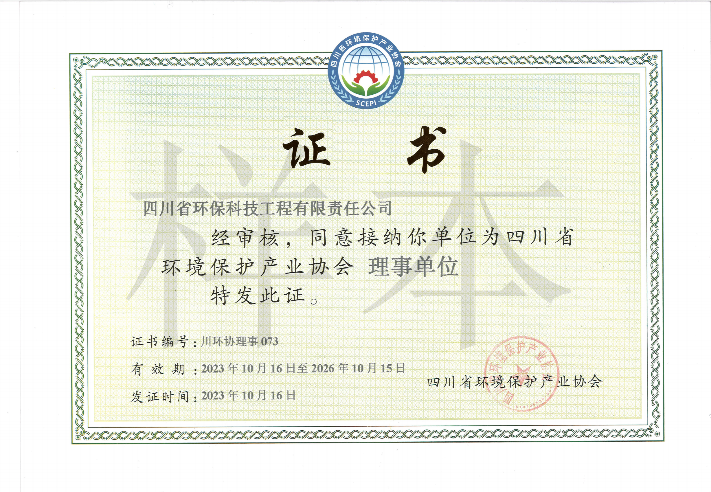 四川省環(huán)境保護產(chǎn)業(yè)協(xié)會會員單位