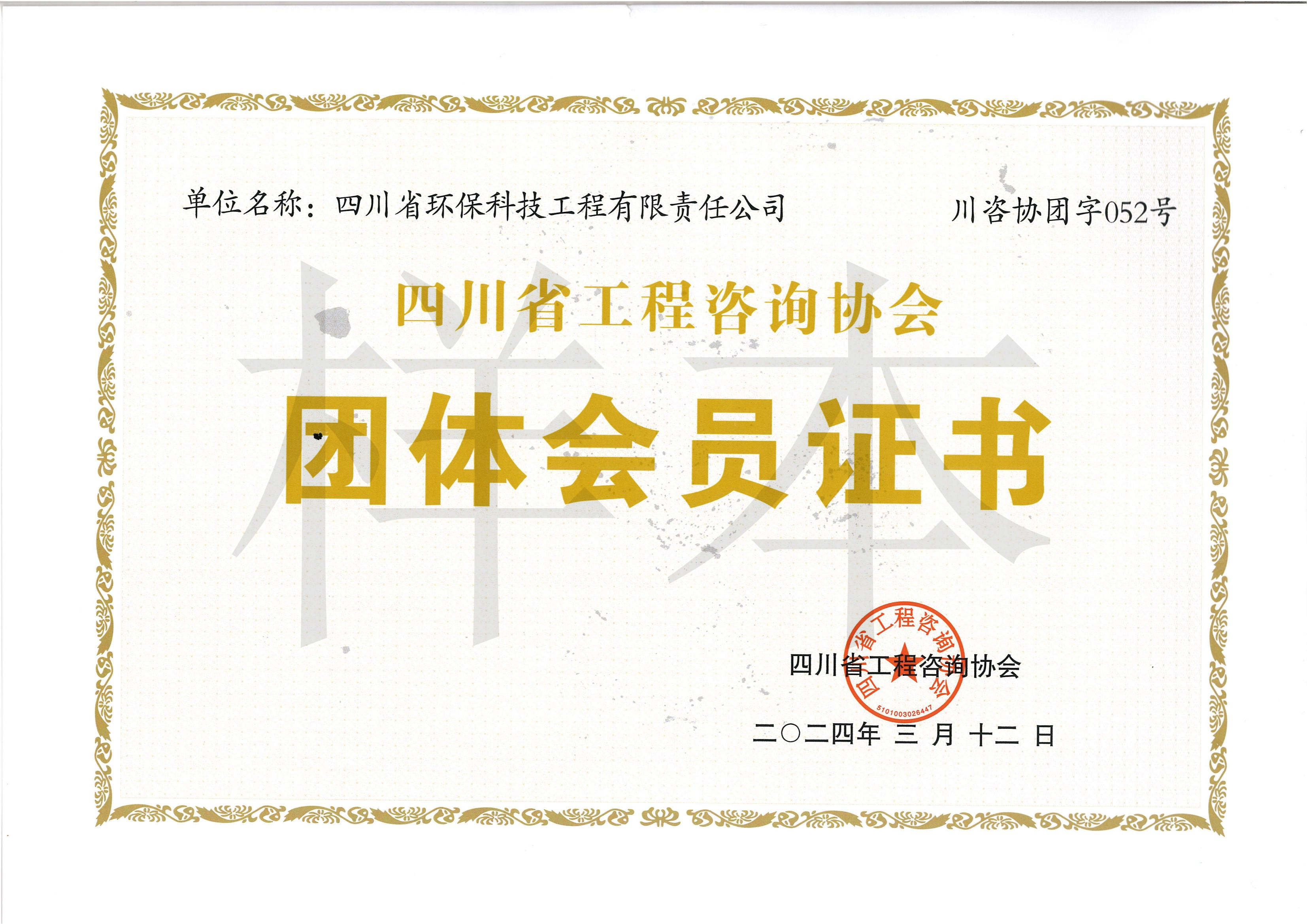 四川省工程咨詢協(xié)會團體會員