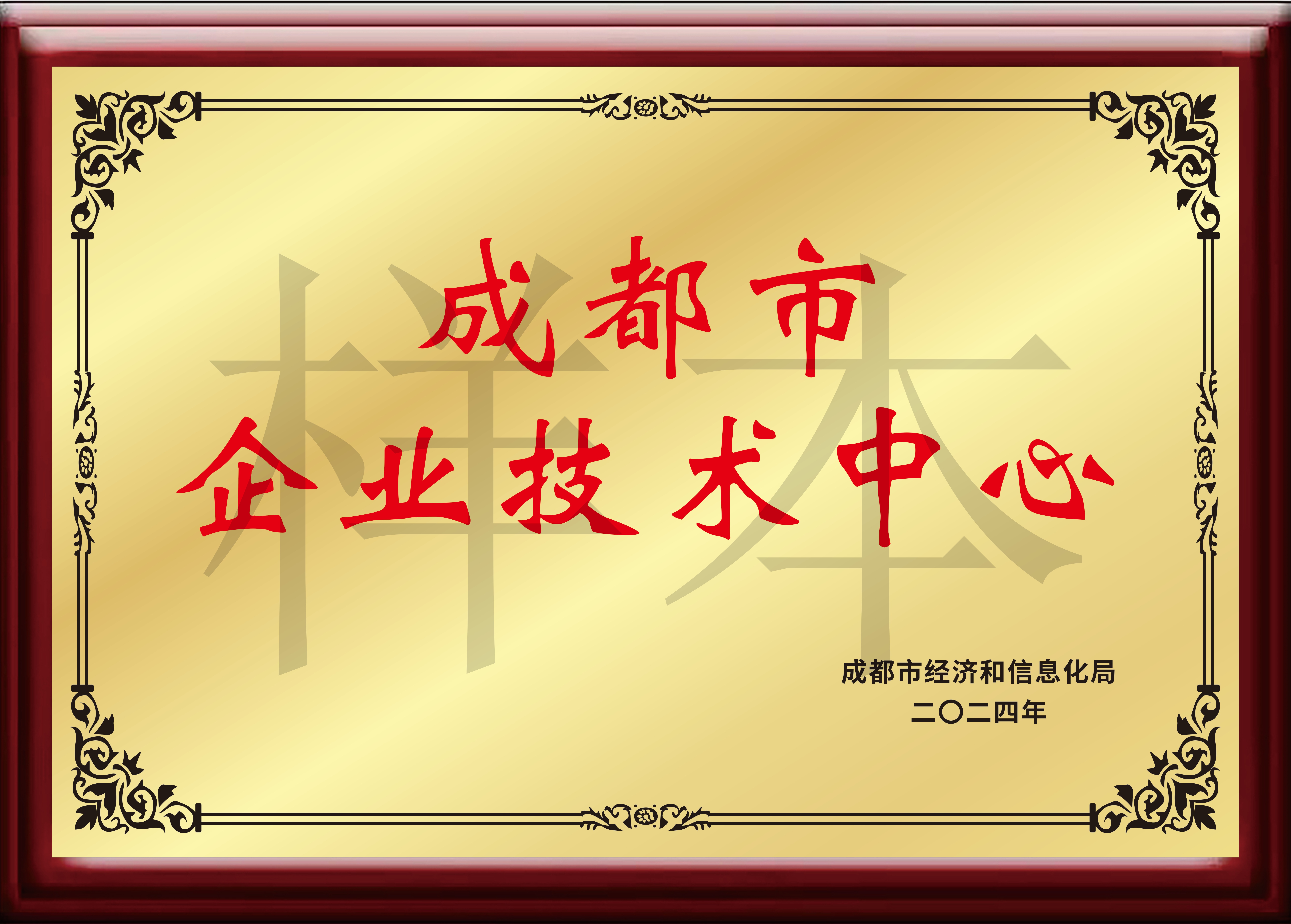 成都市企業(yè)技術(shù)中心