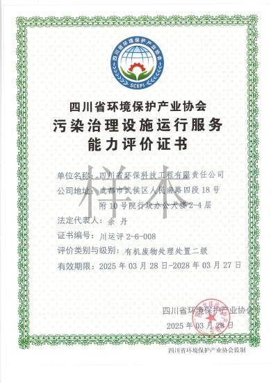 環(huán)境污染治理設(shè)施運營能力評價二級（有機廢物）
