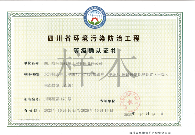四川省環(huán)境污染防治工程等級確認證書甲級（廢水、廢氣、固體廢物）、乙級（生態(tài)修復(fù)）