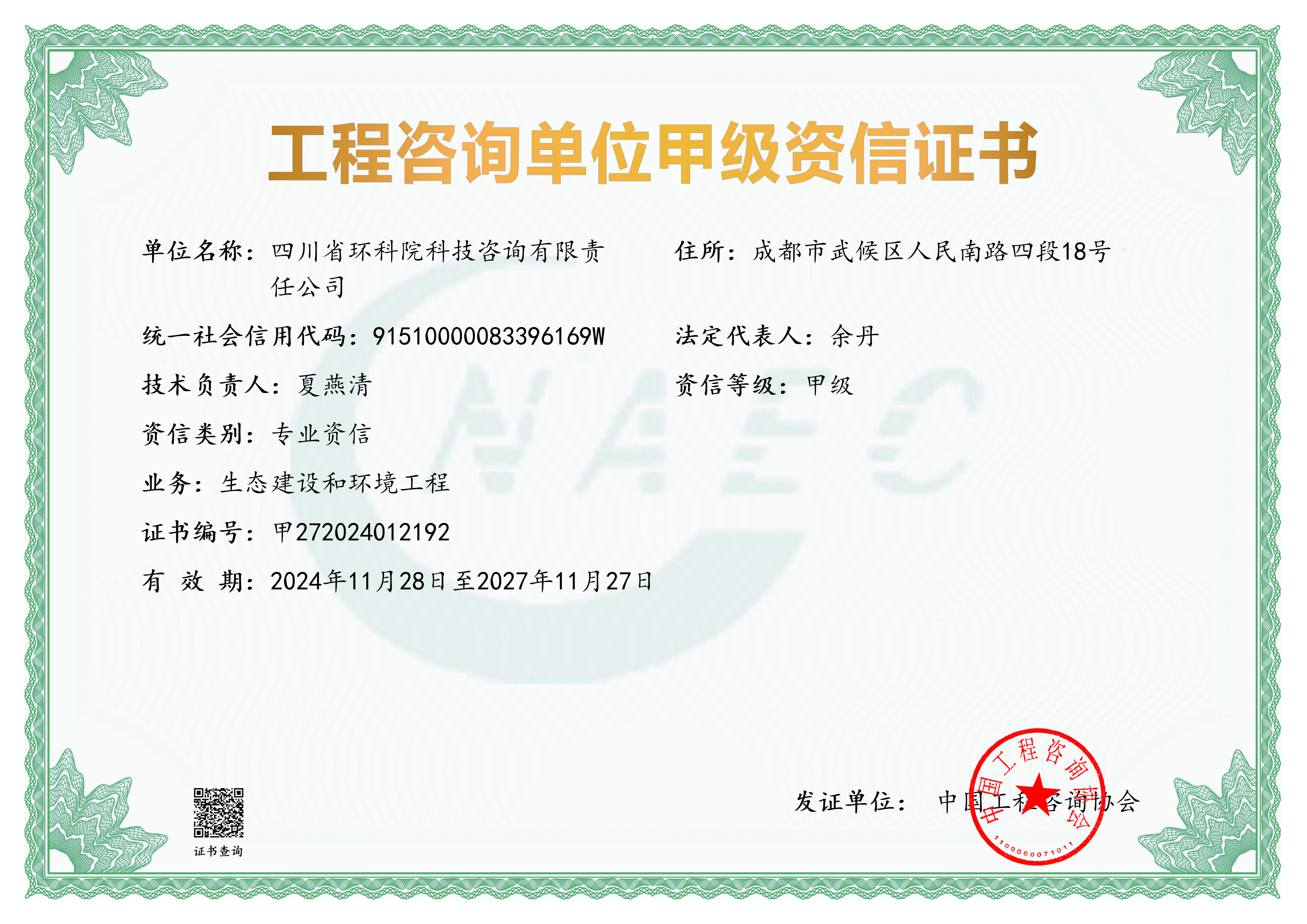 工程咨詢甲級證書（生態(tài)建設(shè)和環(huán)境工程）